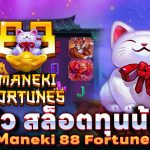 รีวิวสล็อตทุนน้อย Maneki 88 Fortunes