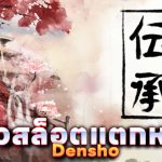 รีวิว สล็อตแตกหนัก Densho