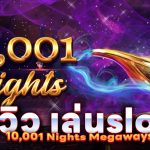 รีวิว เล่น slot 10,001 Nights Megaways