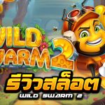 รีวิว สล็อต Wild Swarm 2