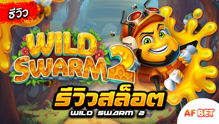 สล็อต-Wild-Swarm-2