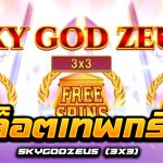 รีวิว สล็อตเทพกรีก Sky God Zeus (3×3)