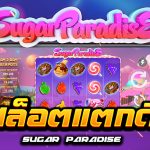 รีวิว สล็อตแตกดี Sugar Paradise (FUGASO)