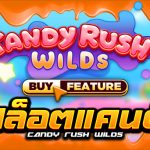 รีวิว สล็อตแคนดี้ Candy Rush Wilds