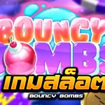รีวิว เกม สล็อต Bouncy Bombs