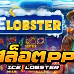 รีวิวสล็อตpp Ice Lobster
